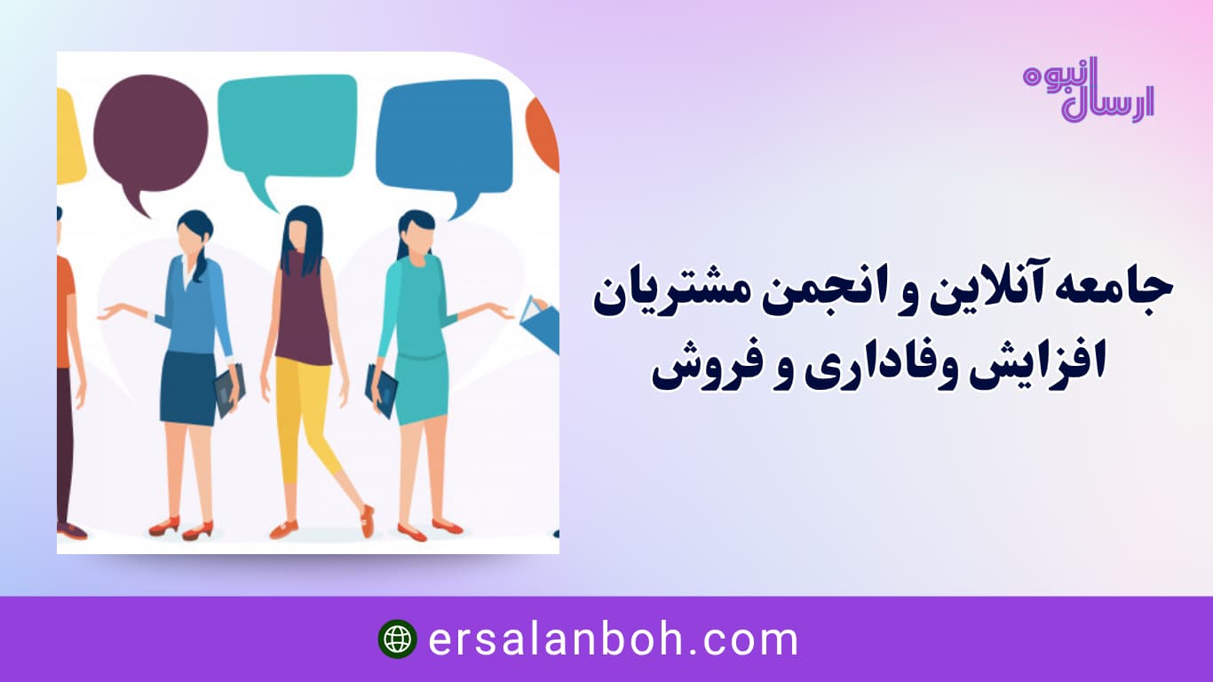 افزایش وفاداری و فروش