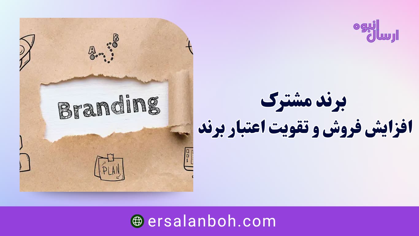 افزایش فروش و تقویت اعتبار برند