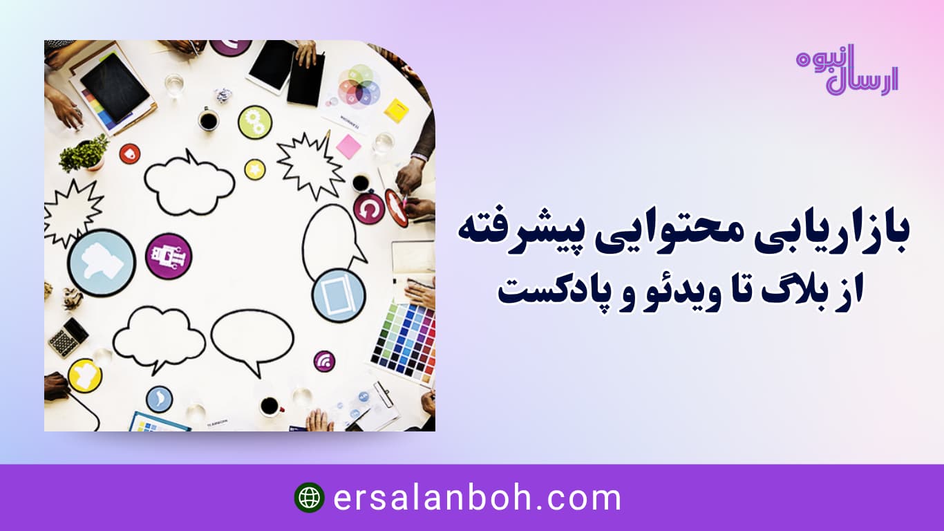 از بلاگ تا ویدئو و پادکست
