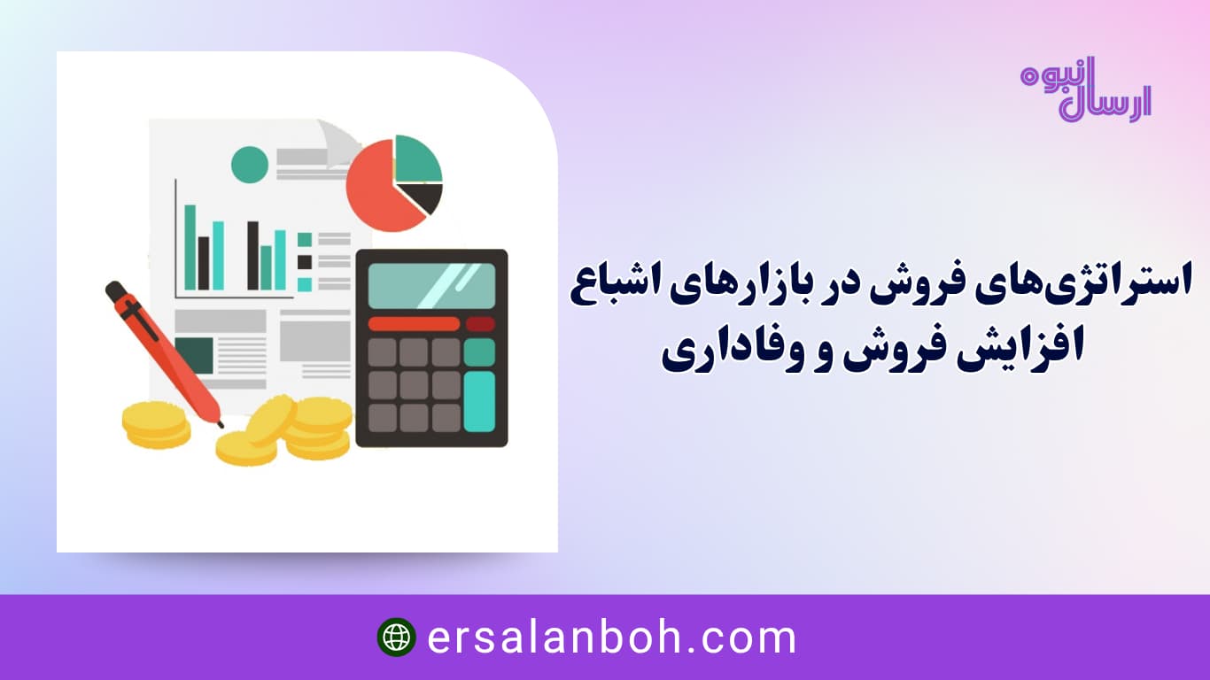 افزایش فروش و وفاداری