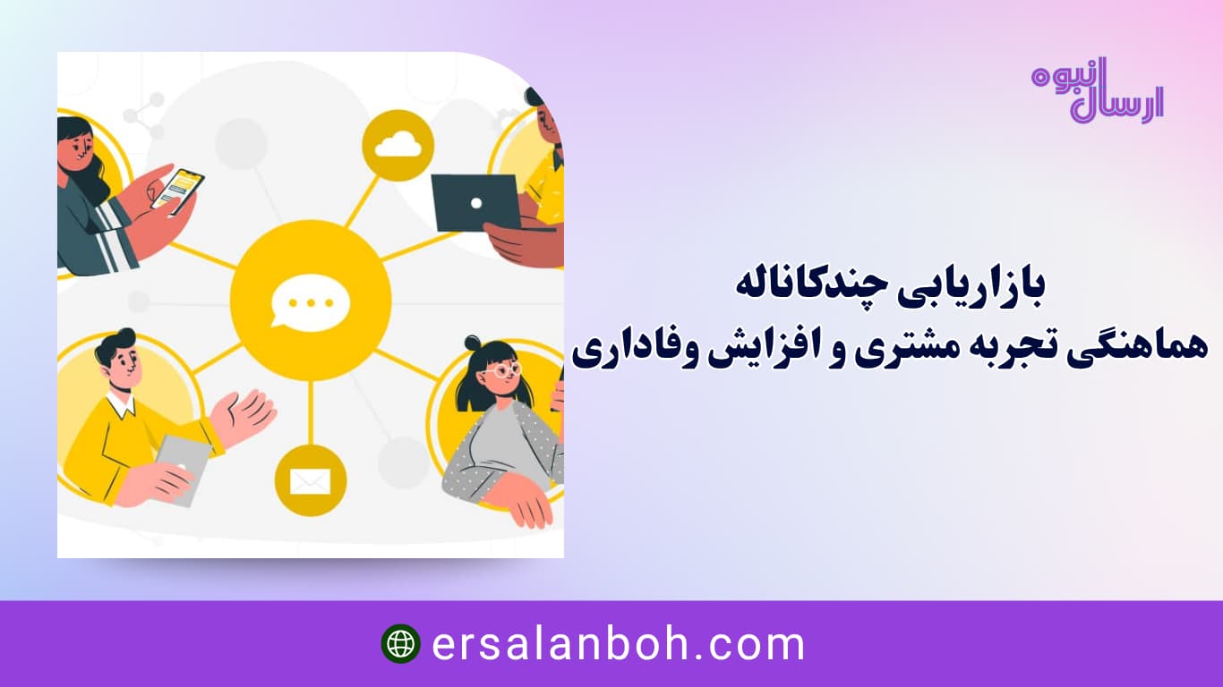 بازاریابی چندکاناله