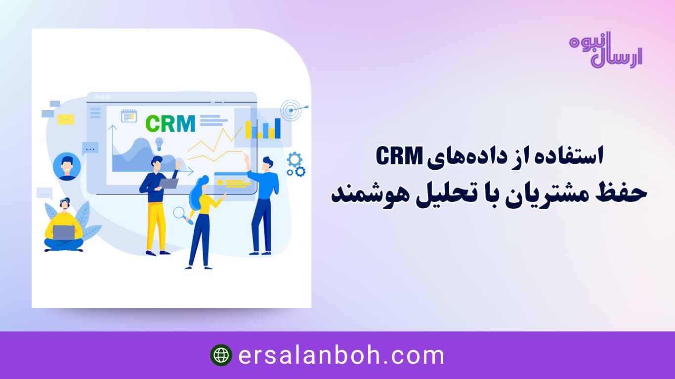 حفظ مشتریان با تحلیل هوشمند