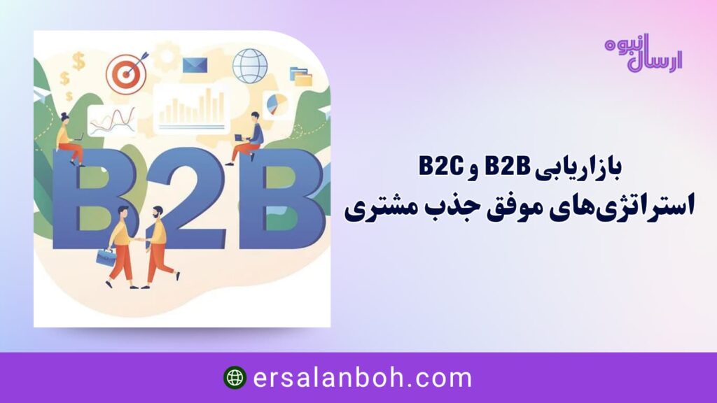 استراتژی‌های موفق جذب مشتری