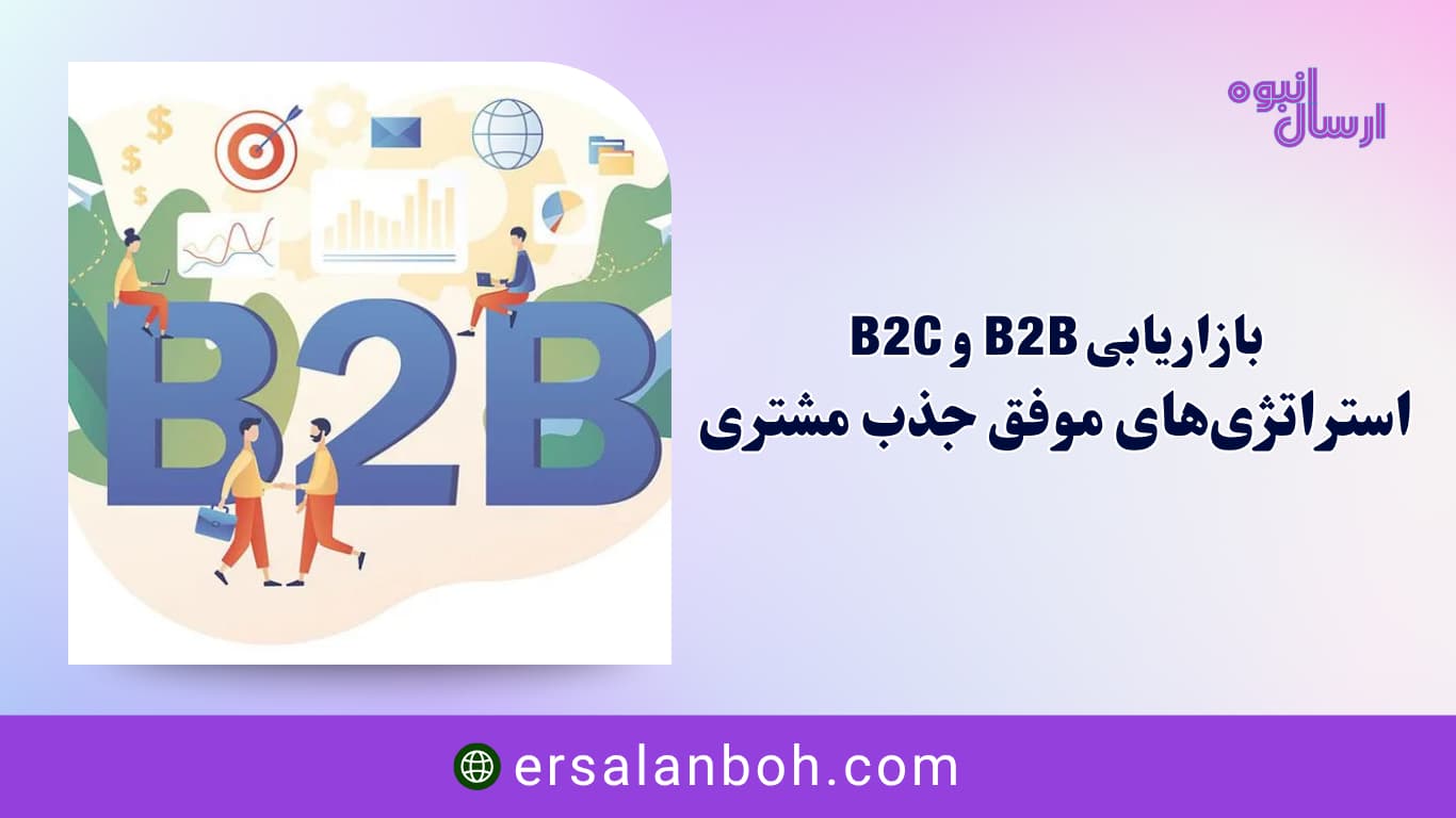 استراتژی‌های موفق جذب مشتری