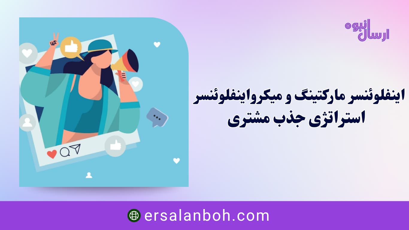 اینفلوئنسر مارکتینگ B2C و میکرواینفلوئنسر B2B