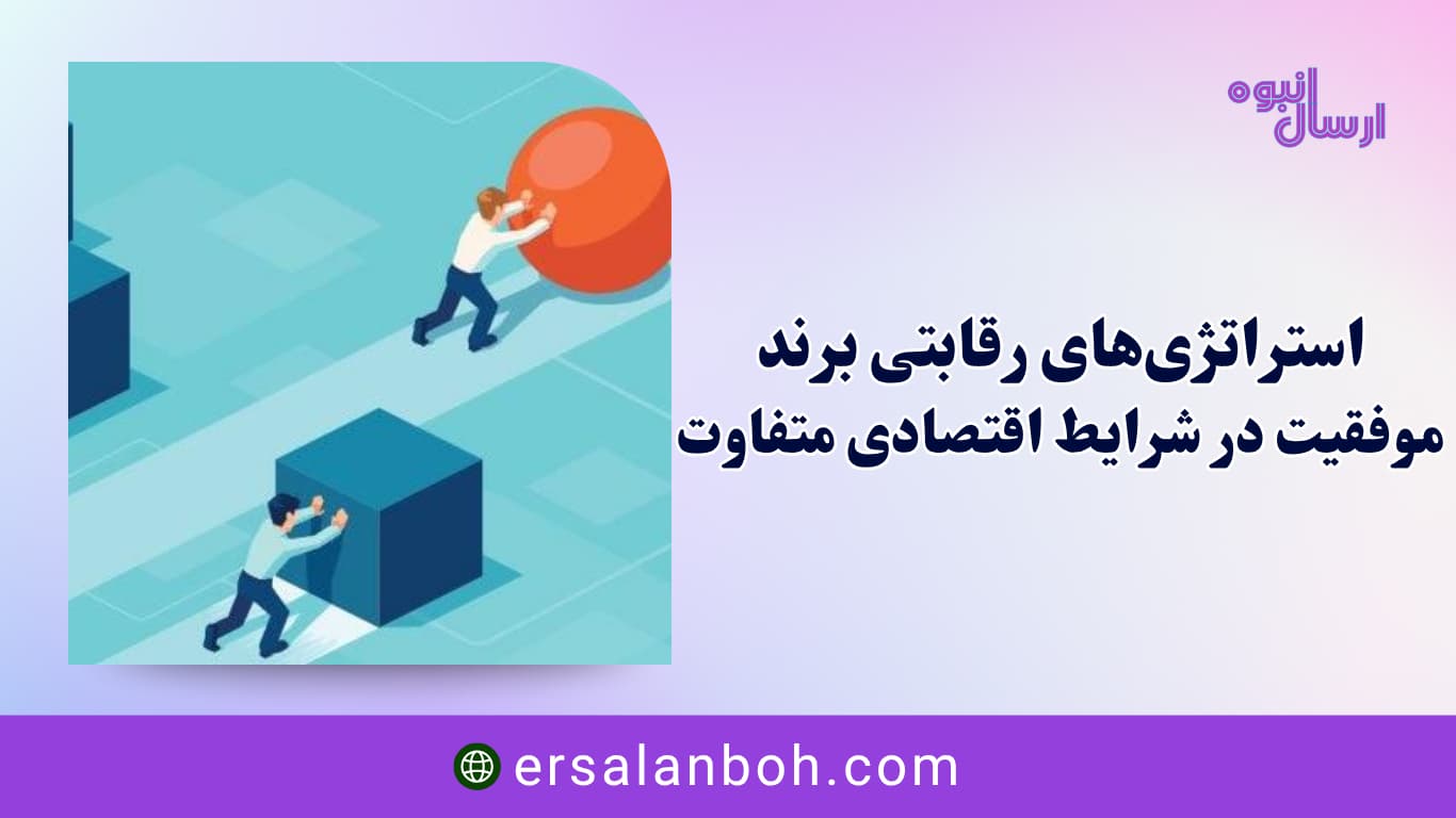 موفقیت در شرایط اقتصادی متفاوت
