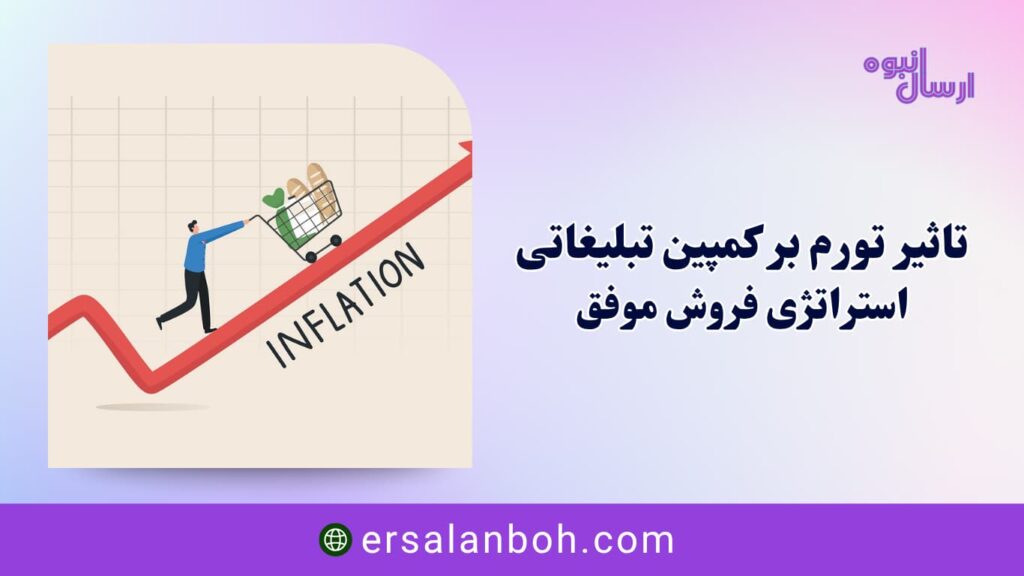 تاثیر تورم بر کمپین تبلیغاتی