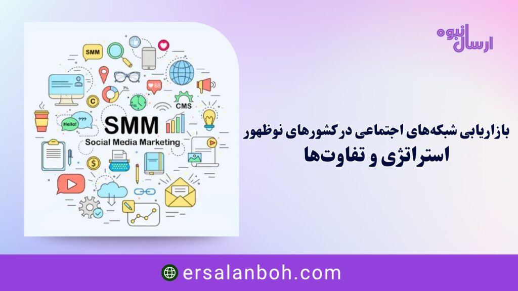 بازاریابی شبکه‌های اجتماعی در کشورهای نوظهور