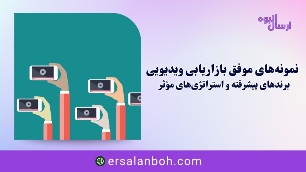 نمونه‌های موفق بازاریابی ویدیویی