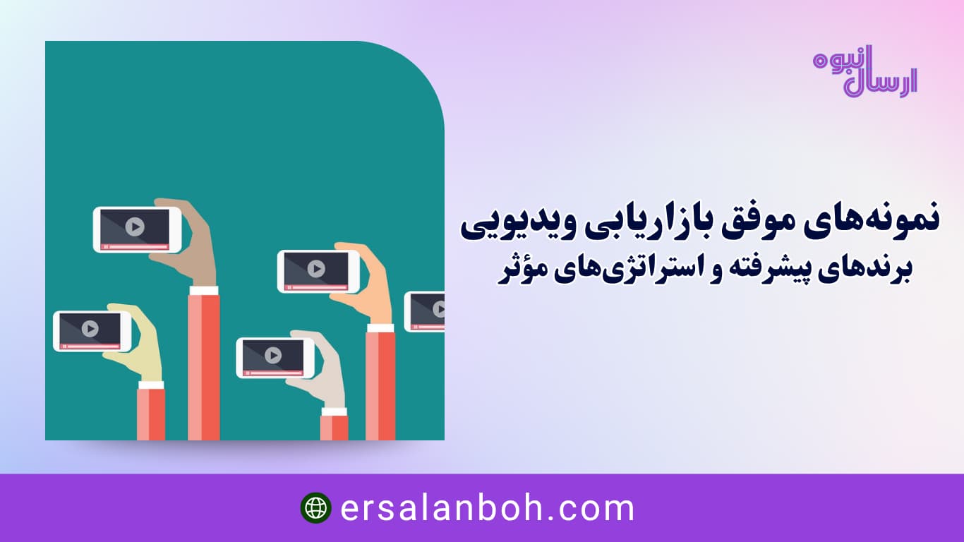 نمونه‌های موفق بازاریابی ویدیویی