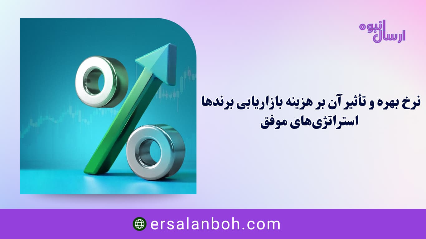رابطه نرخ بهره و هزینه بازاریابی