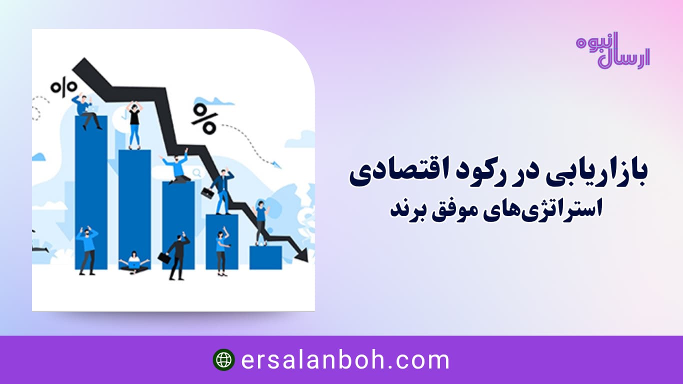 بازاریابی در رکود اقتصادی
