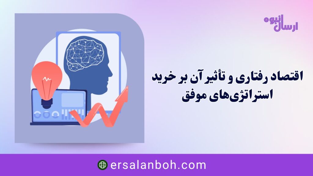اقتصاد رفتاری و تأثیر آن بر خرید مشتری
