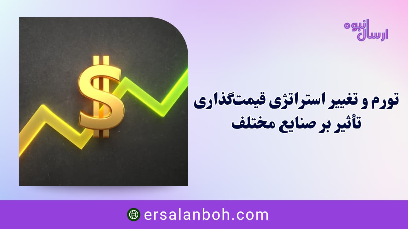 تأثیر بر صنایع مختلف