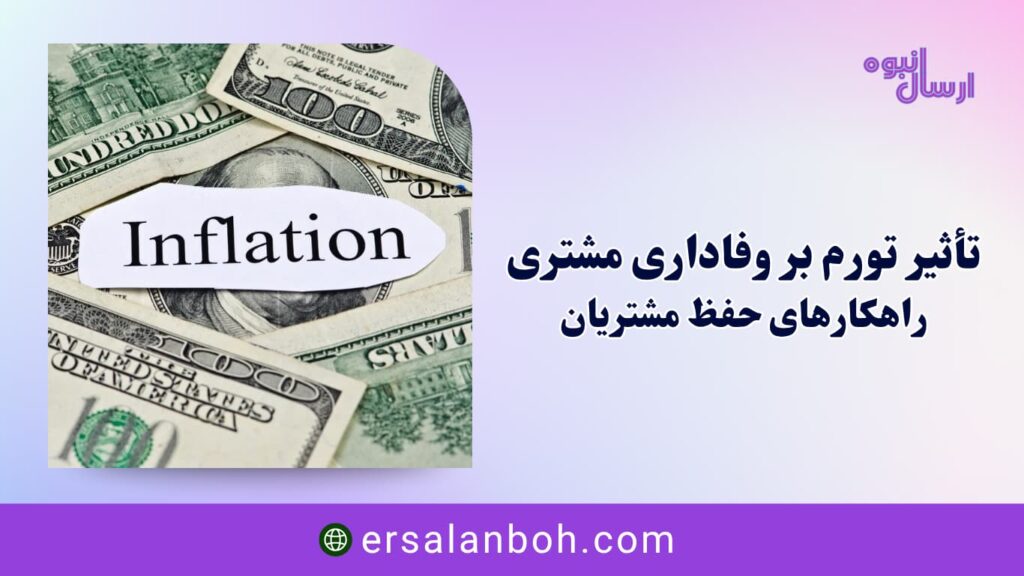 تأثیر تورم بر وفاداری مشتری