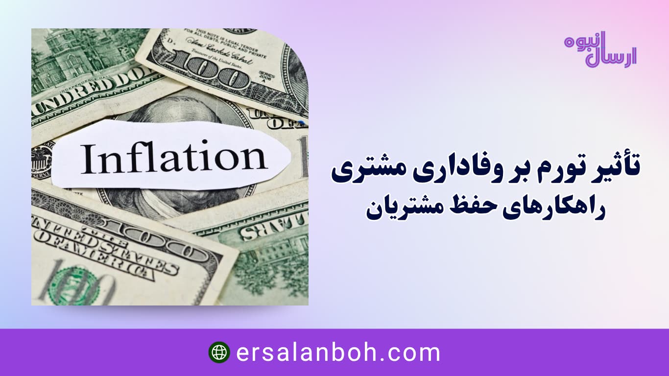 تأثیر تورم بر وفاداری مشتری