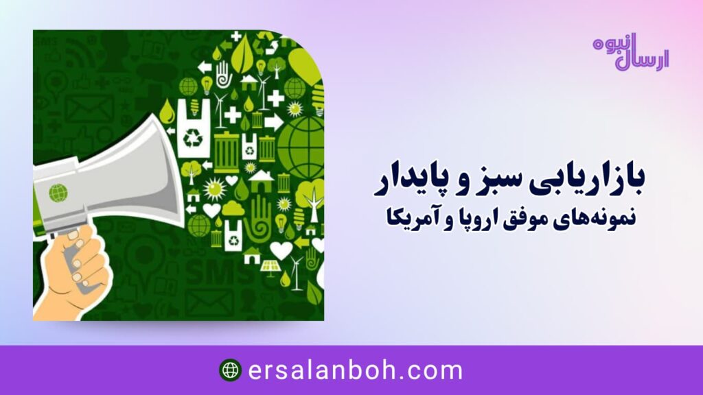 نمونه‌های موفق اروپا و آمریکا