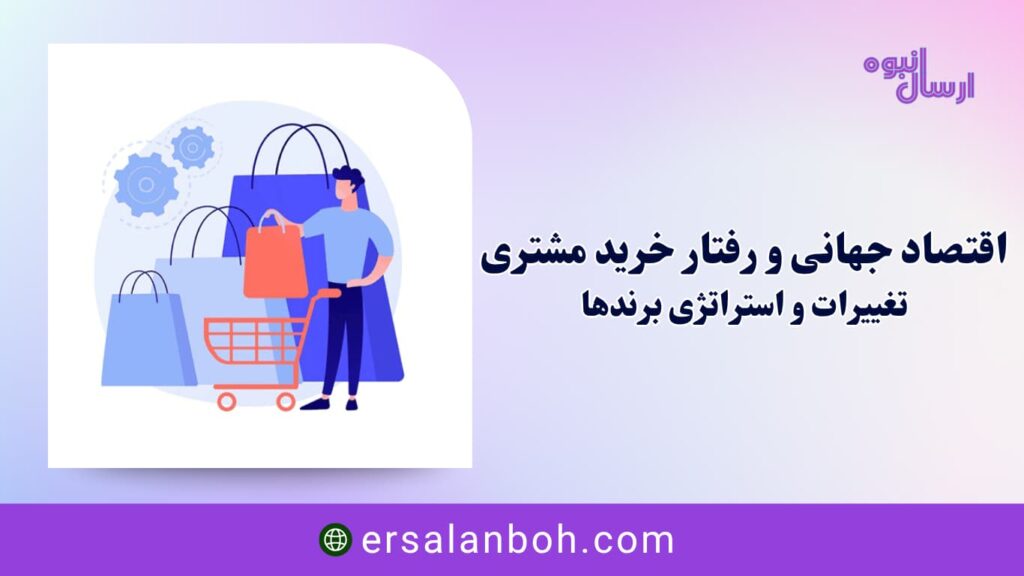 اقتصاد جهانی و رفتار خرید مشتری