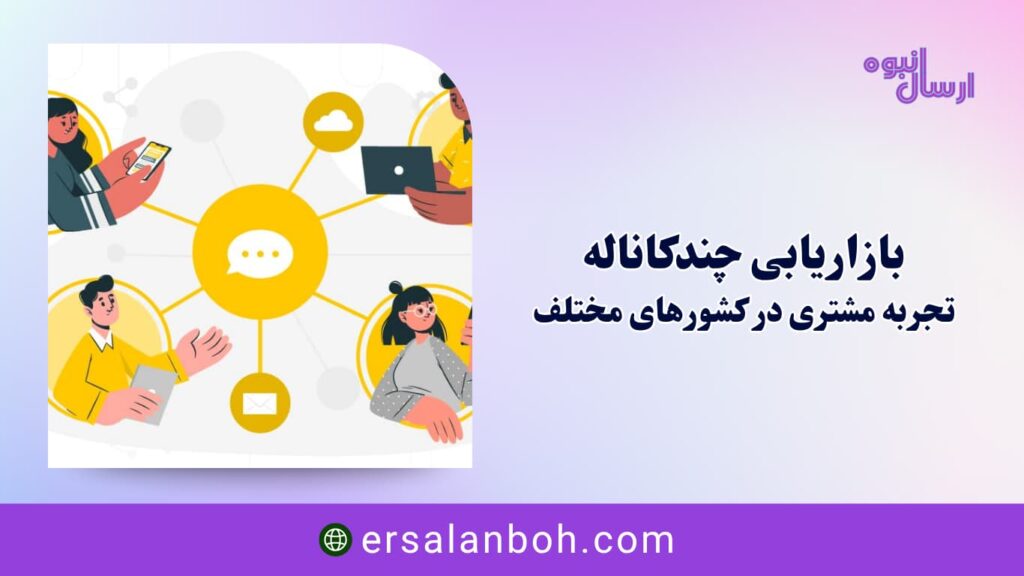 تجربه مشتری در کشورهای مختلف