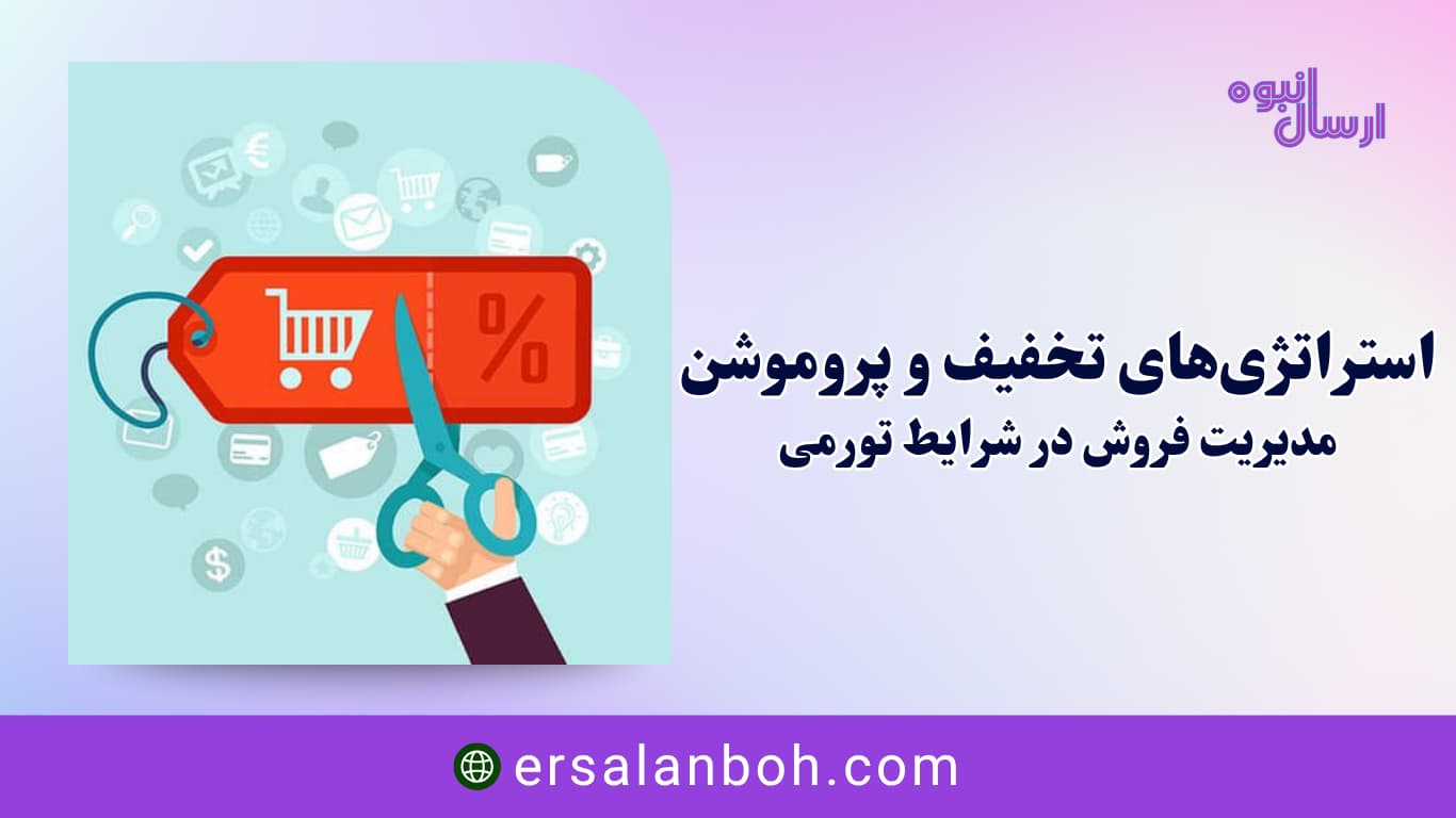 مدیریت فروش در شرایط تورمی