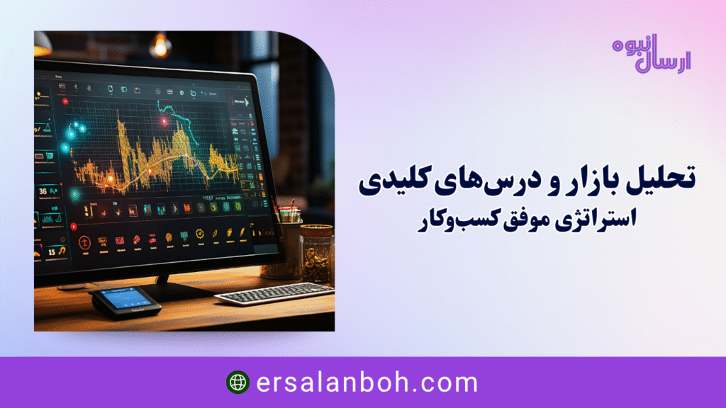 استراتژی موفق کسب‌وکار