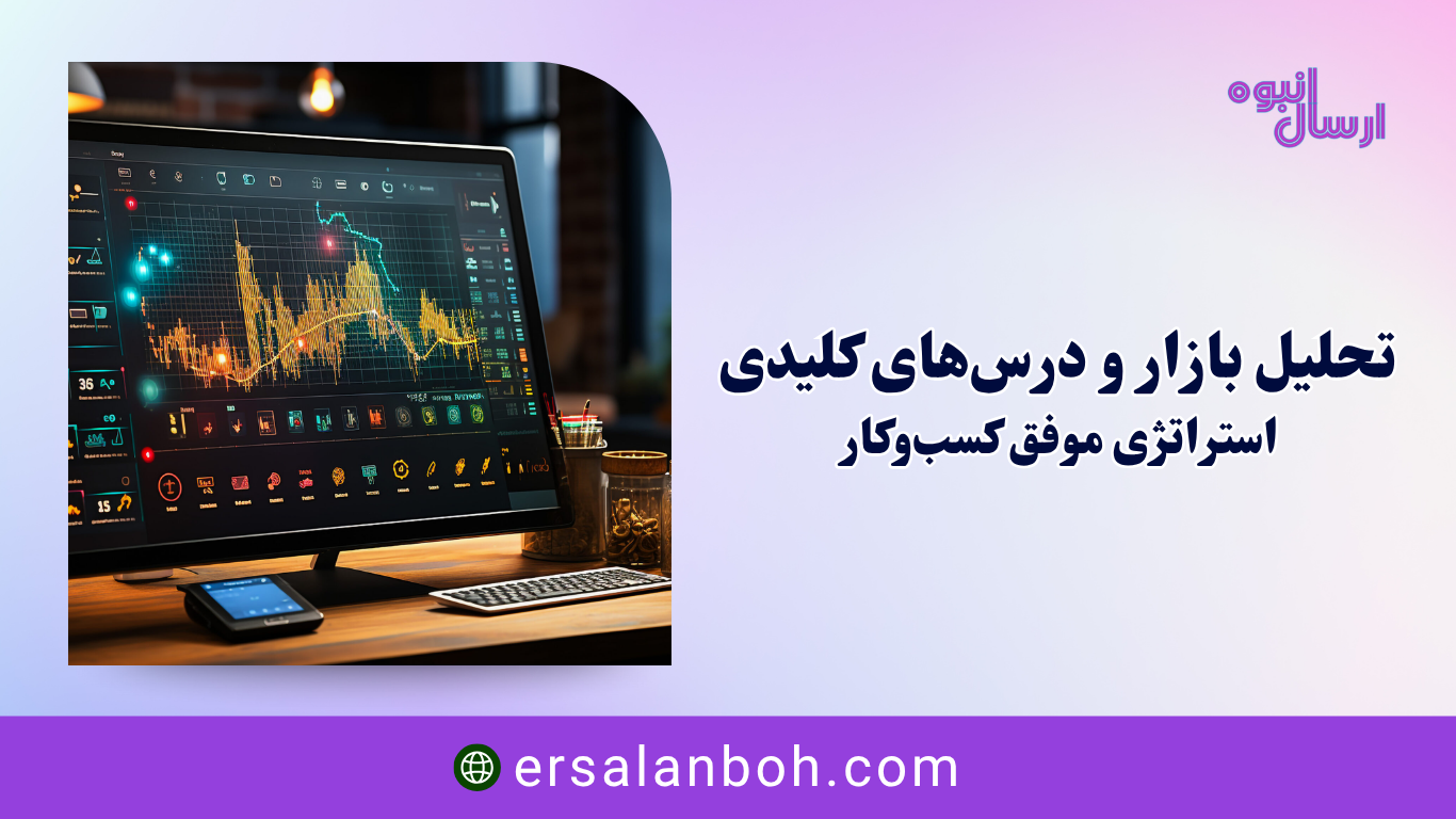 استراتژی موفق کسب‌وکار