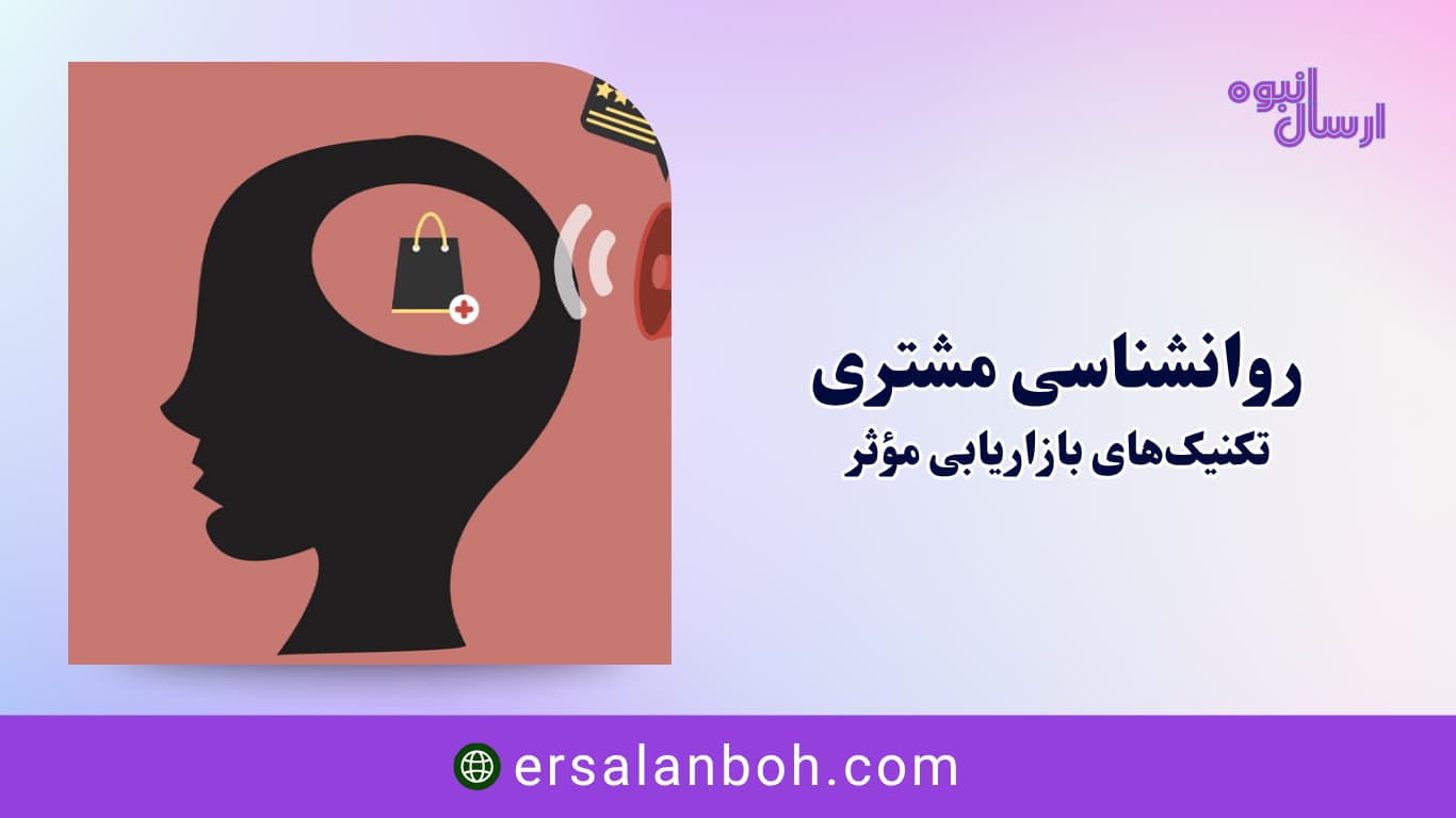 تکنیک‌های بازاریابی مؤثر