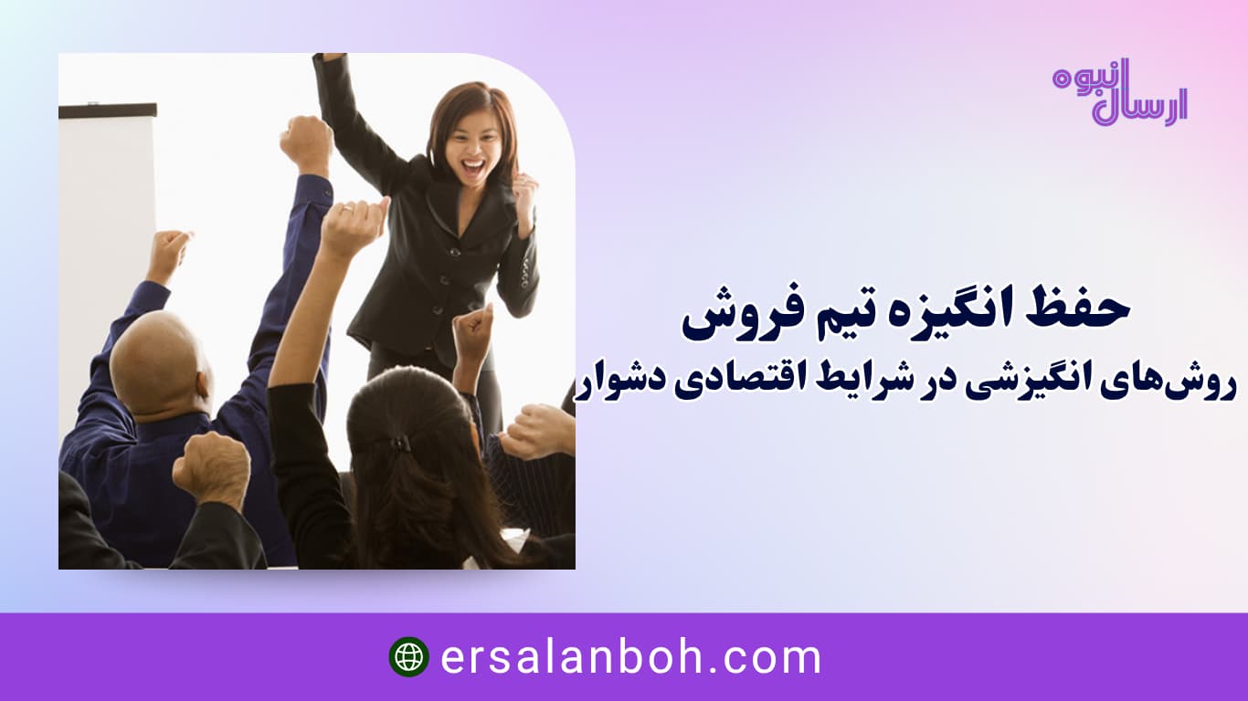 روش‌های انگیزشی در شرایط اقتصادی دشوار
