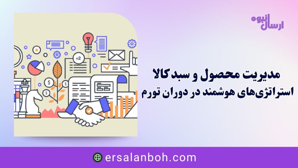 استراتژی‌های هوشمند در دوران تورم