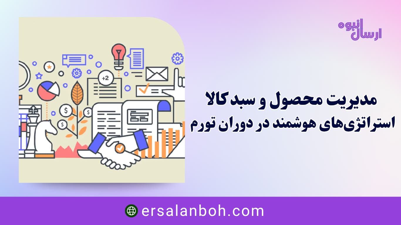 استراتژی‌های هوشمند در دوران تورم