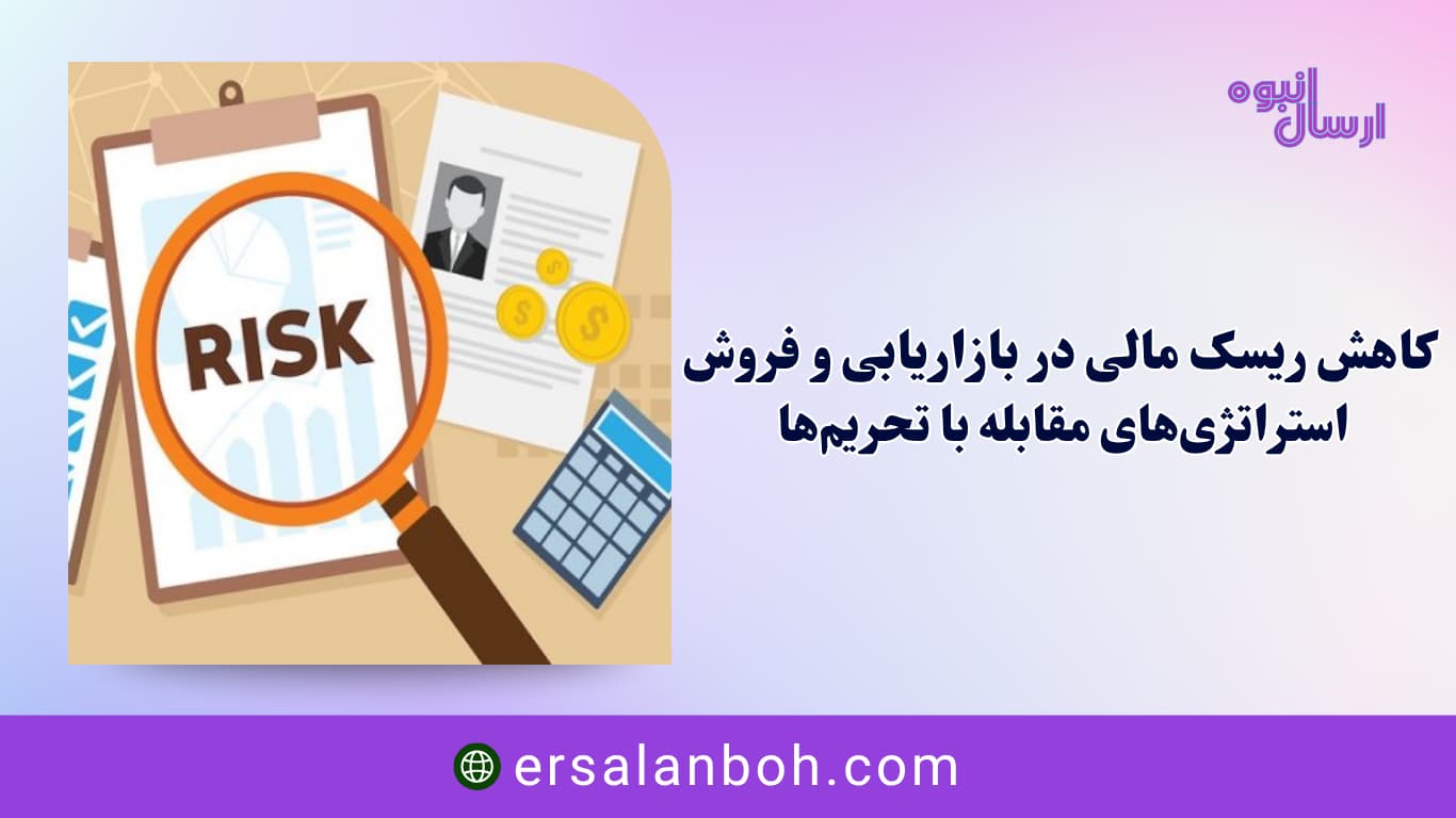استراتژی‌های مقابله با تحریم‌ها
