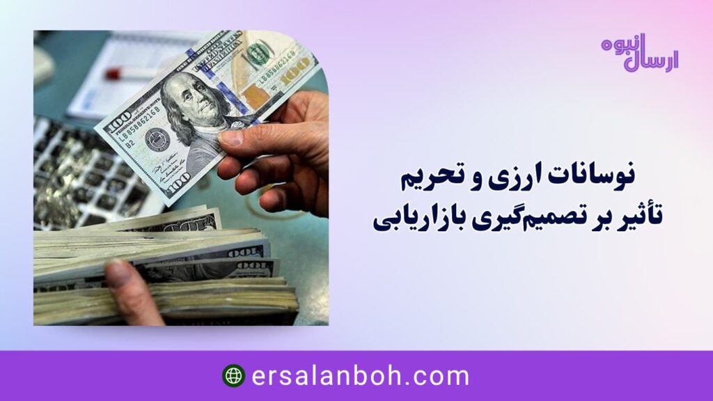 تأثیر بر تصمیم‌گیری بازاریابی