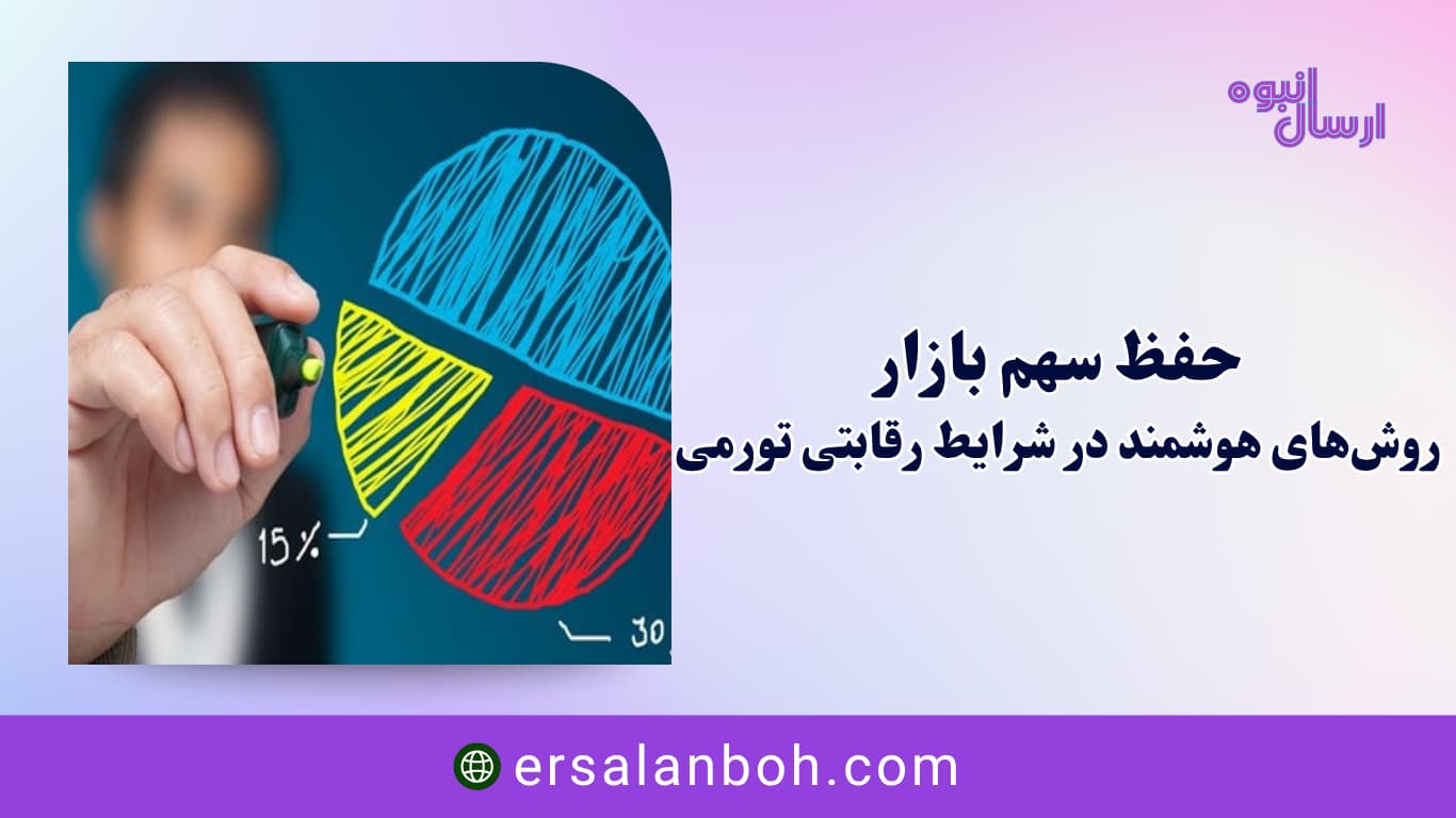 روش‌های هوشمند در شرایط رقابتی تورمی