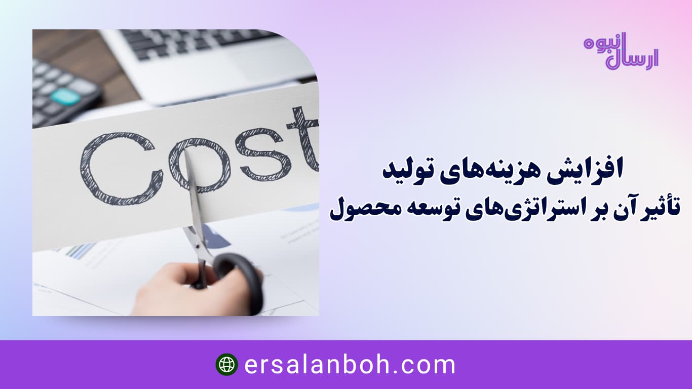 تأثیر آن بر استراتژی‌های توسعه محصول