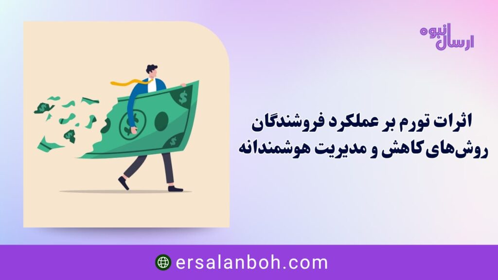 اثرات تورم بر عملکرد فروشندگان