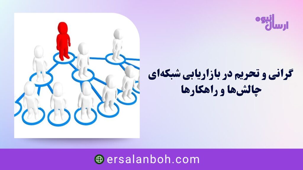 چالش‌ها و راهکارها