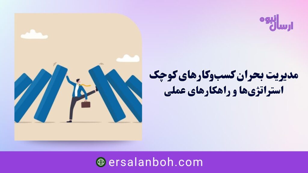 استراتژی‌ها و راهکارهای عملی