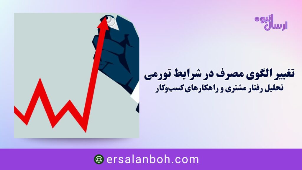 تغییر الگوی مصرف در شرایط تورمی