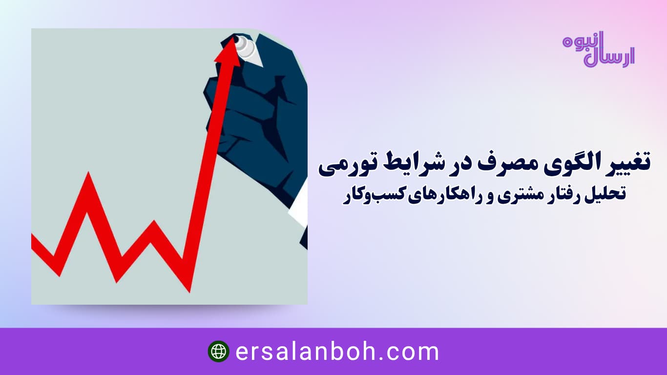 تغییر الگوی مصرف در شرایط تورمی