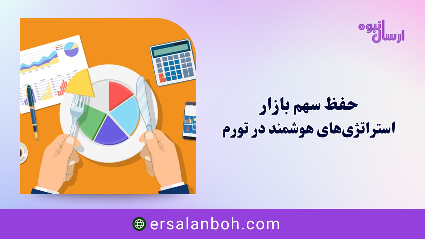 حفظ سهم بازار