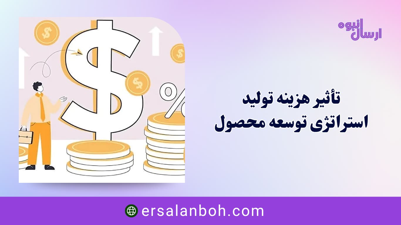 تأثیر هزینه تولید
