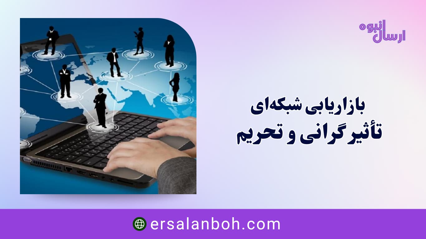 بازاریابی شبکه‌ای