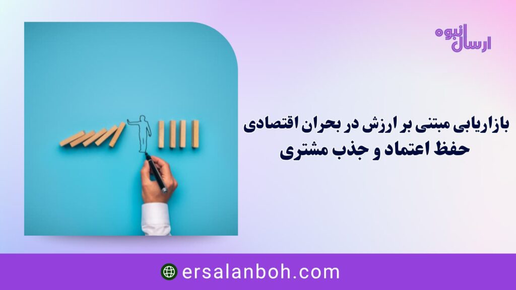 حفظ اعتماد و جذب مشتری