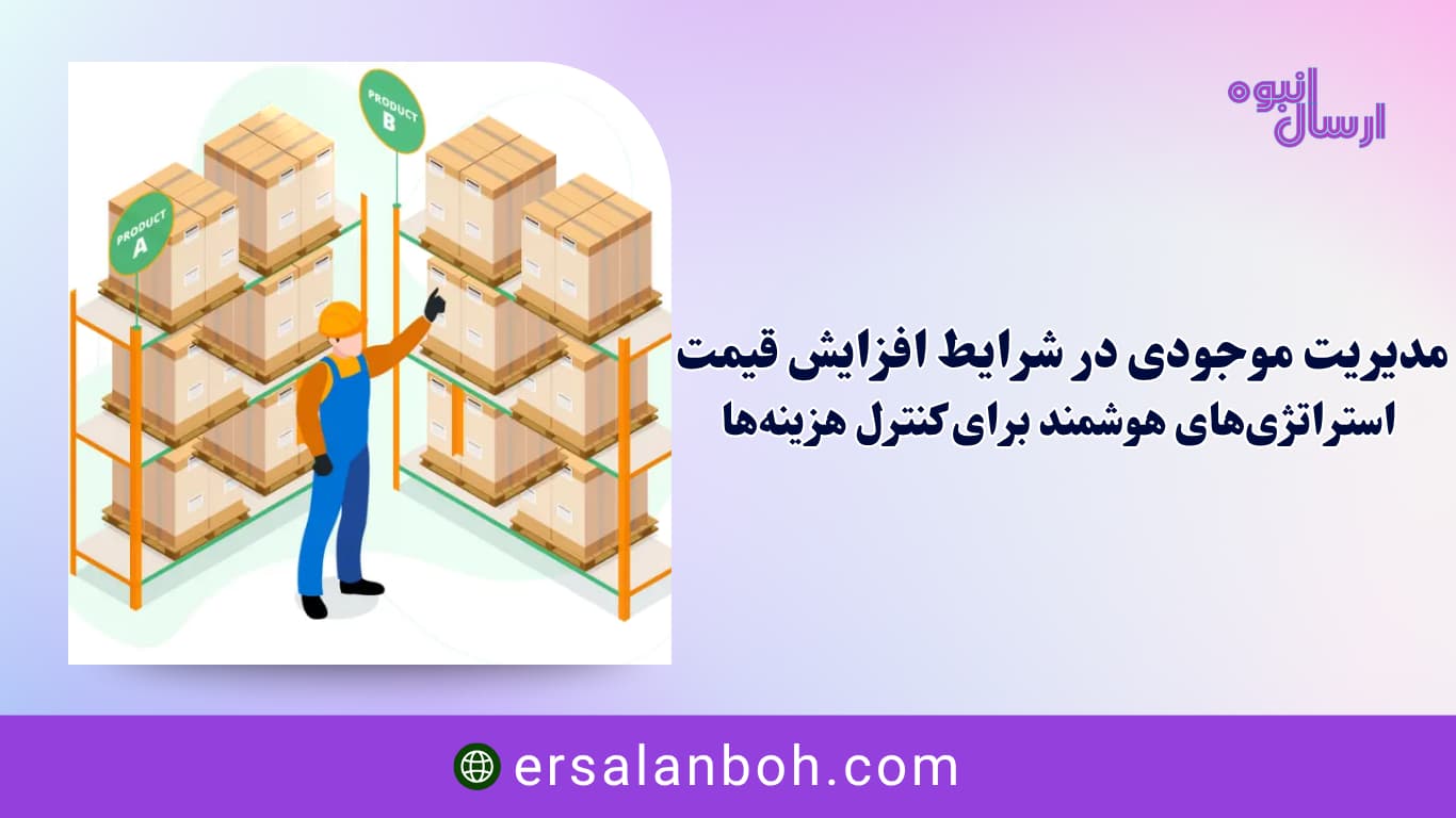 استراتژی‌های هوشمند برای کنترل هزینه‌ها