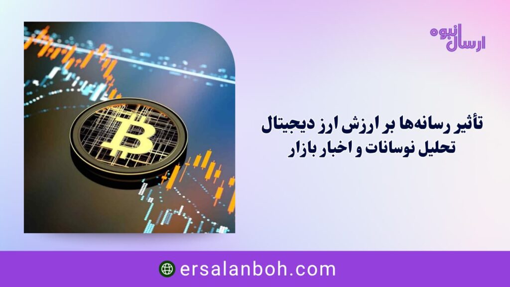 تحلیل نوسانات و اخبار بازار