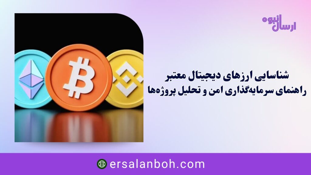 شناسایی ارزهای دیجیتال معتبر