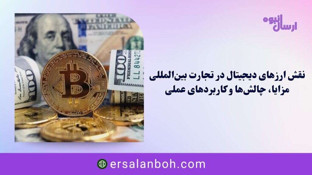 نقش ارزهای دیجیتال در تجارت بین‌المللی