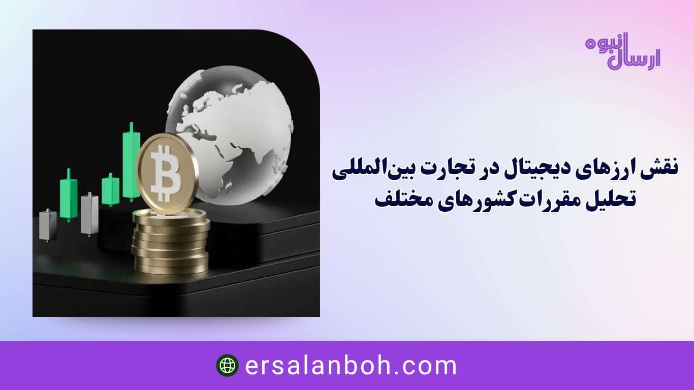 تحلیل مقررات کشورهای مختلف