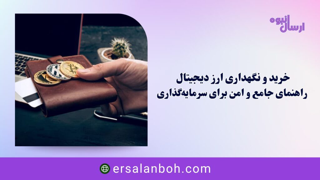 راهنمای جامع و امن برای سرمایه‌گذاری