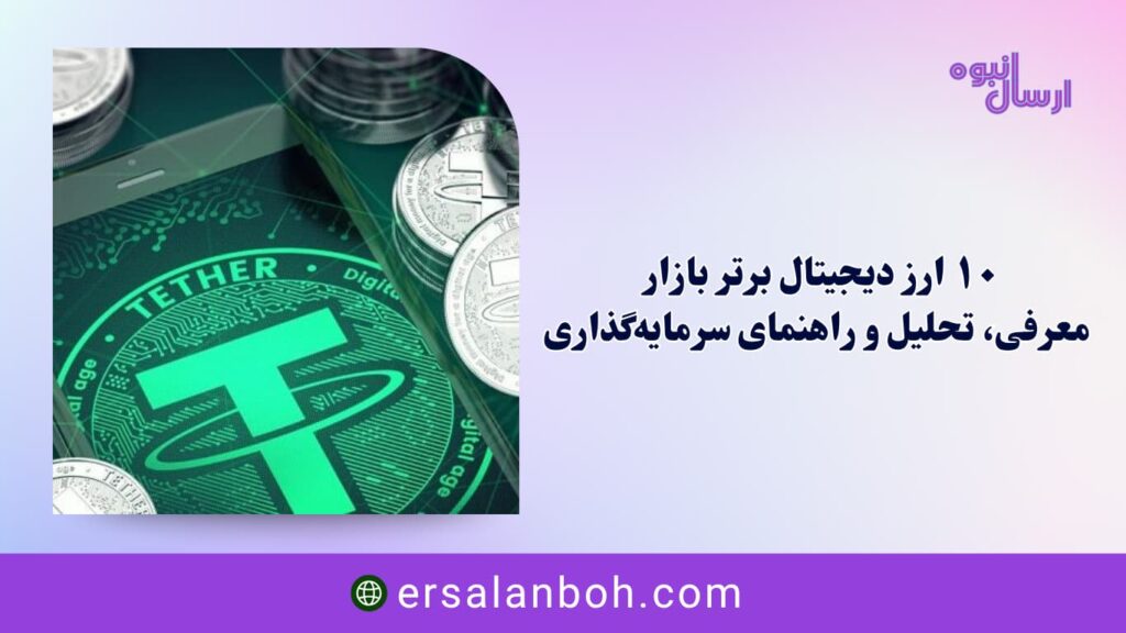 معرفی، تحلیل و راهنمای سرمایه‌گذاری